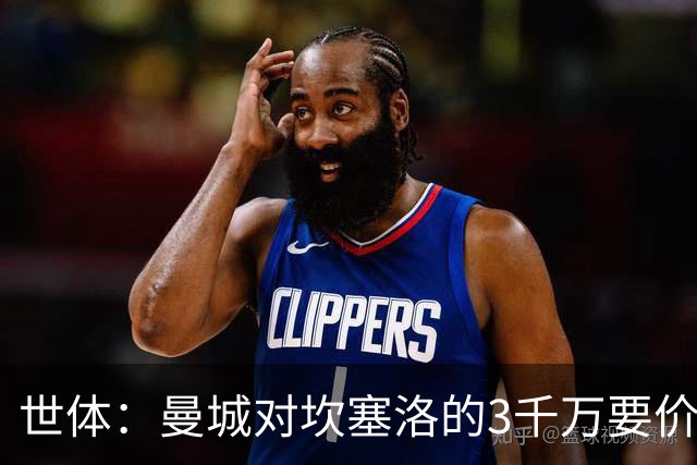 世体：曼城对坎塞洛的3千万要价巴萨很难承受