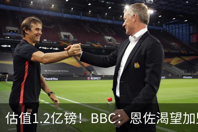 估值1.2亿镑！BBC：恩佐渴望加盟皇马，曼城以及巴黎已经退出竞争