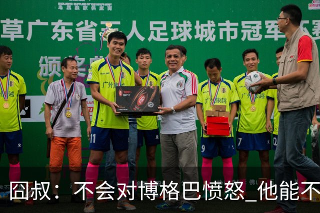 囧叔：不会对博格巴愤怒 他能不能去世界杯不关我事