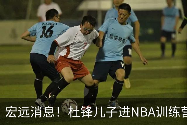 宏远消息！杜锋儿子进NBA训练营 广东新星试训辽宁 王少杰900万买断