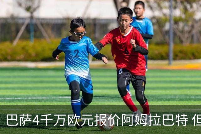 巴萨4千万欧元报价阿姆拉巴特 但已被拒绝