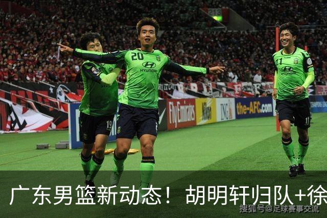 广东男篮新动态！胡明轩归队+徐杰黄明依赴美特训，四人合同到期