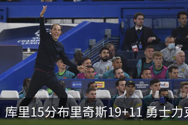 库里15分布里奇斯19+11 勇士力克黄蜂3连胜