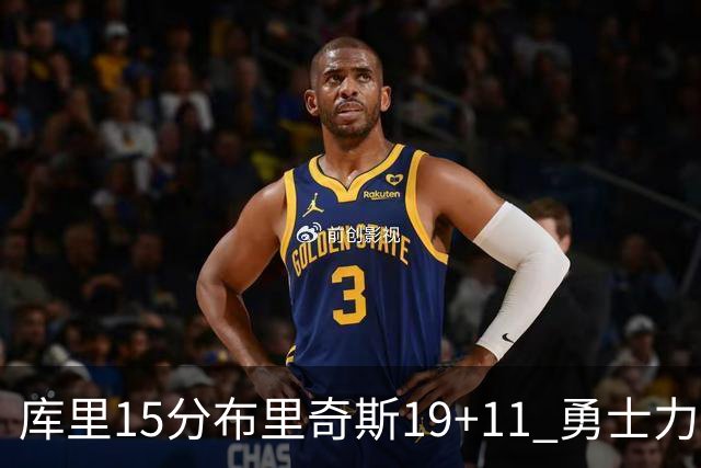 库里15分布里奇斯19+11 勇士力克黄蜂3连胜