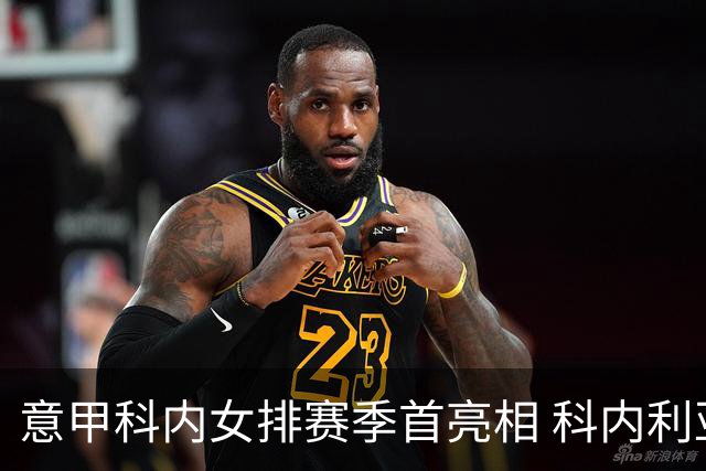 意甲科内女排赛季首亮相 科内利亚诺杯邀请赛夺魁