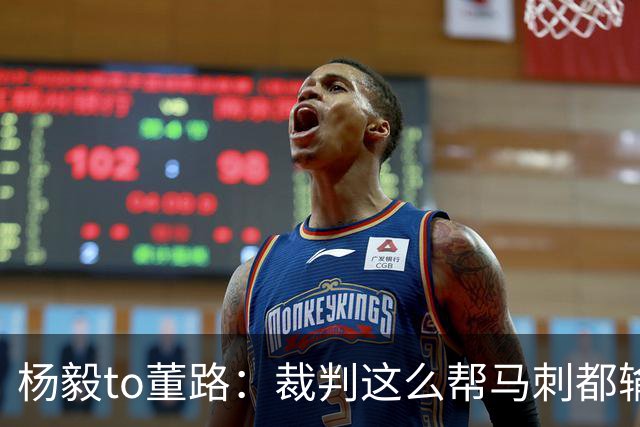 杨毅to董路：裁判这么帮马刺都输 在足球世界很罕见 除02世界杯