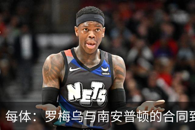 每体：罗梅乌与南安普顿的合同到期后，下一站基本锁定日本联赛