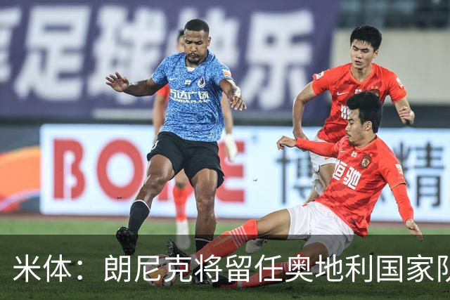 米体：朗尼克将留任奥地利国家队主帅 拒绝了AC米兰的邀请