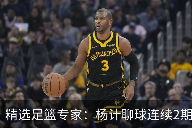 精选足篮专家：杨计聊球连续2期中足彩头奖豪揽43万