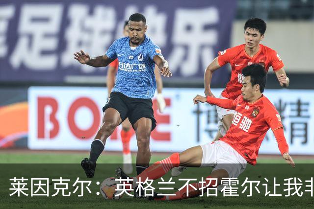 莱因克尔：英格兰不招霍尔让我非常不解，为帕尔默落选感到失望
