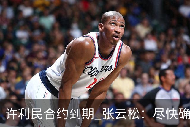 许利民合约到期 张云松：尽快确定首钢主帅人选