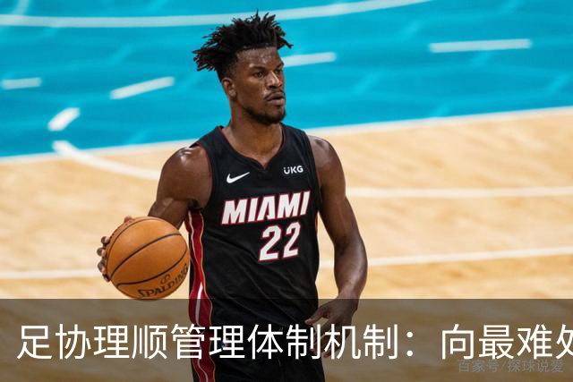 足协理顺管理体制机制：向最难处攻坚 向最关键处挺进