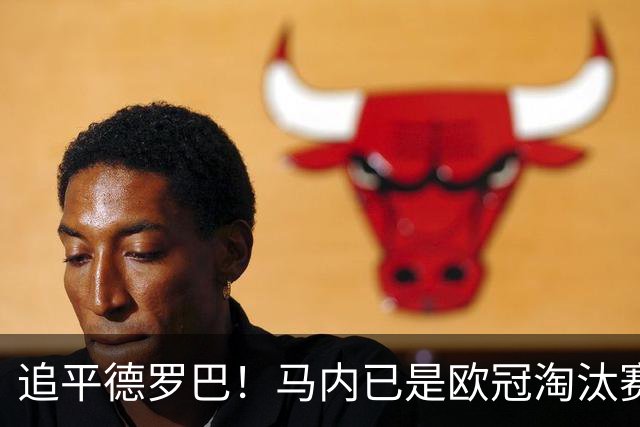 追平德罗巴！马内已是欧冠淘汰赛进球最多的非洲球员