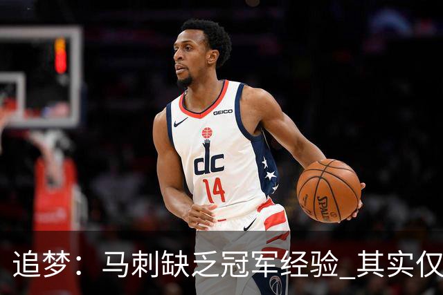 追梦：马刺缺乏冠军经验 其实仅凭这一点就能赢下系列赛