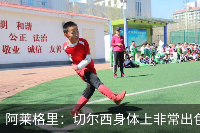 阿莱格里：切尔西身体上非常出色 连续失误伤信心