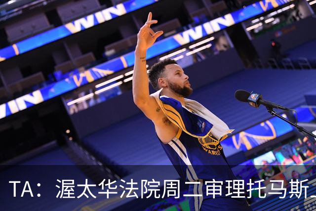 TA：渥太华法院周二审理托马斯上诉，此前他被拒绝入境加拿大