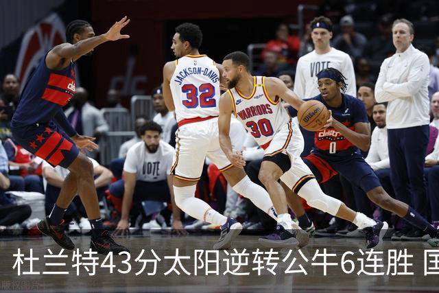 杜兰特43分太阳逆转公牛6连胜 国王擒鹰止连败